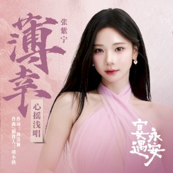 薄幸 (《宴遇永安》电视剧心摇浅唱)