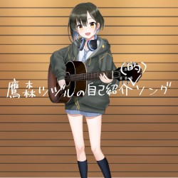 鷹森ツヅルの自己紹介(的)ソング