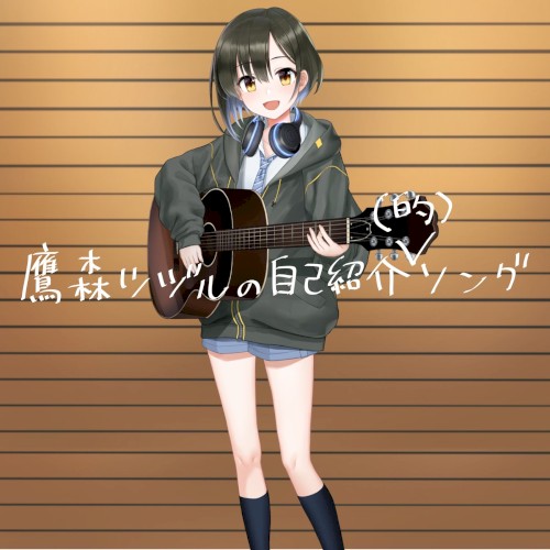Tsuzuru Takamori's Introduction (-like) Song