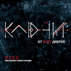 Ключи от всех дверей