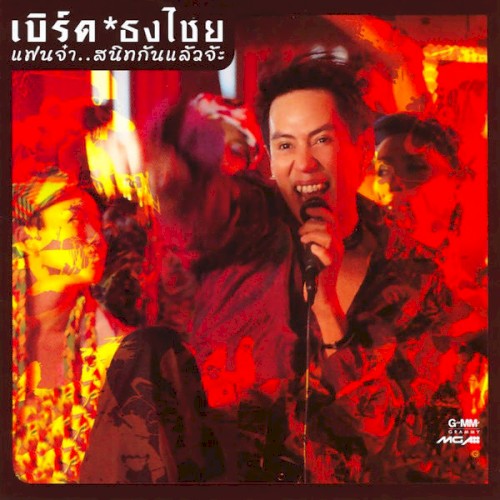 แฟนจ๋า..สนิทกันแล้วจ้ะ