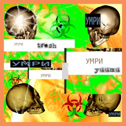 умри