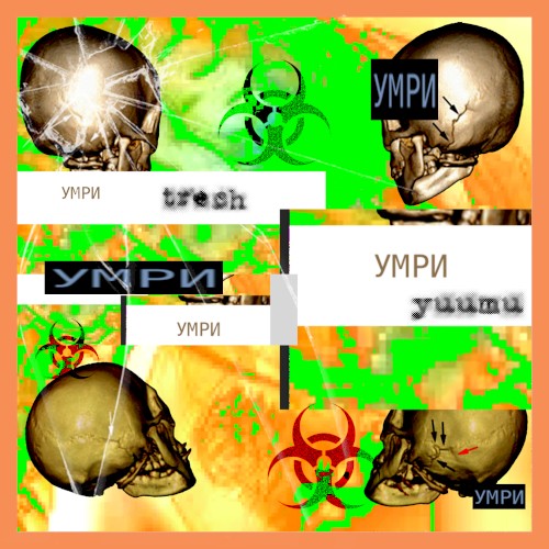умри