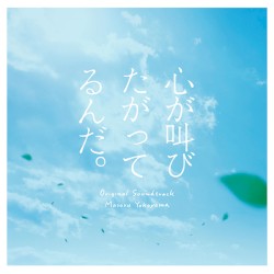 実写映画『心が叫びたがってるんだ。』 オリジナルサウンドトラック
