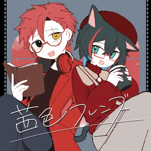 茜色フレンズ
