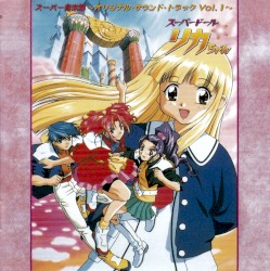 「スーパードール リカちゃん」スーパー音楽集～オリジナル・サウンド・トラック Vol.1