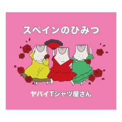 スペインのひみつ