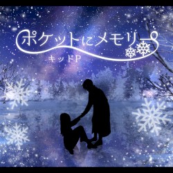 ポケットにメモリー