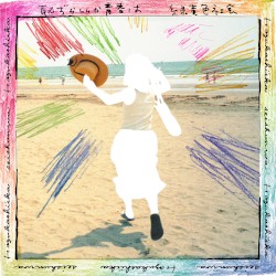 恥ずかしいか青春は