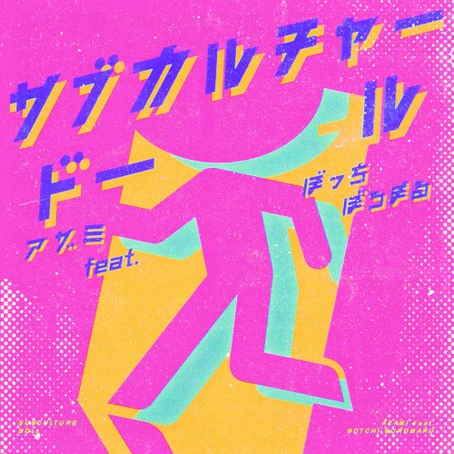 サブカルチャー・ドール