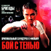 ОСТ "Бой с тенью"