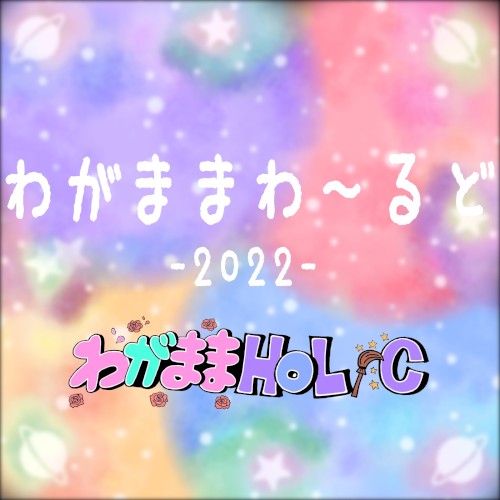 わがままわーるど 2022