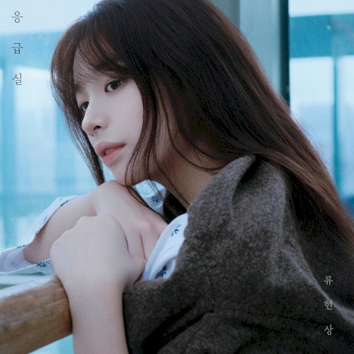 응급실 (2025)