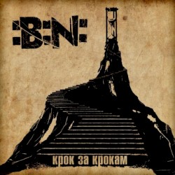 Крок за крокам