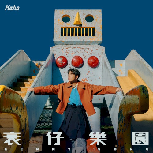 衰仔樂園
