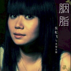 胭脂