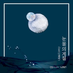 눈물의 계절