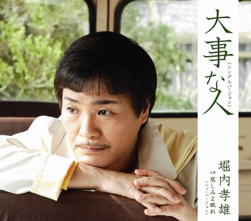 大事な人 (シングルバージョン)