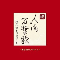 続・人間万葉歌〜阿久悠トリビュート