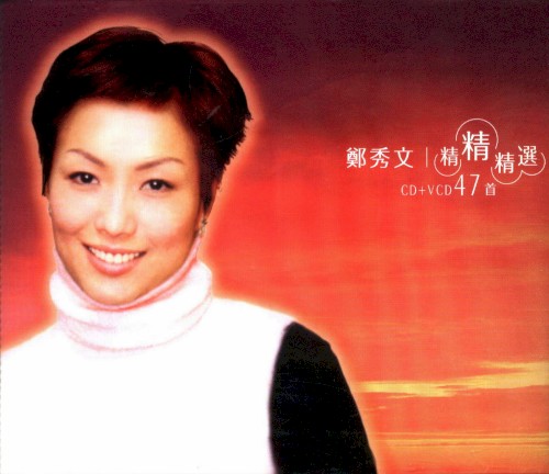 鄭秀文精精精選