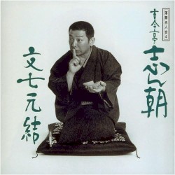 落語名人会 4 古今亭志ん朝 4 文七元結