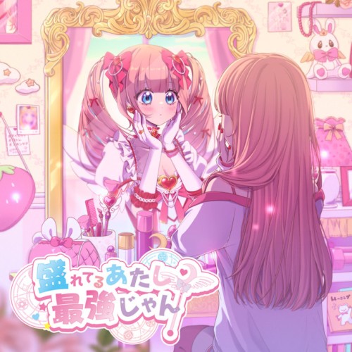 盛れてるあたし、最強じゃん！