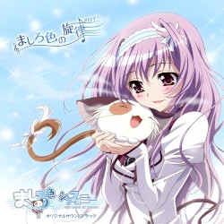 ましろ色シンフォニー オリジナルサウンドトラック