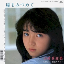 瞳をみつめて