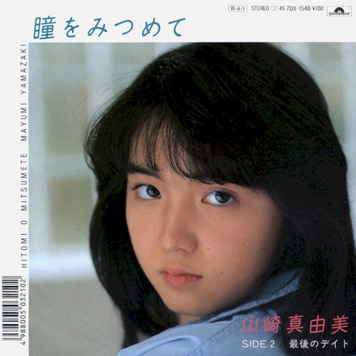 瞳をみつめて