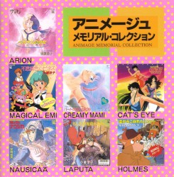 アニメージュ・メモリアル・コレクション