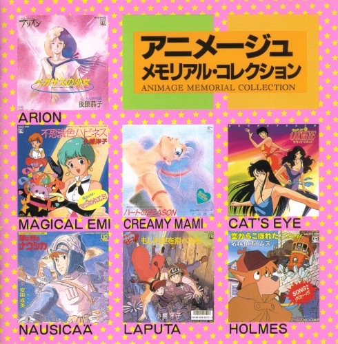 アニメージュ・メモリアル・コレクション