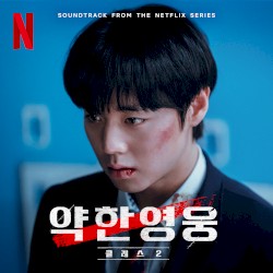 약한영웅 Class 2: OST from the Netflix Series