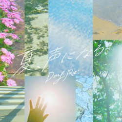 夏、声になる