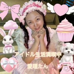 アイドル生活満喫中
