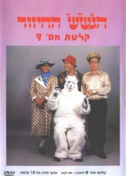 קלטת מס׳ 9
