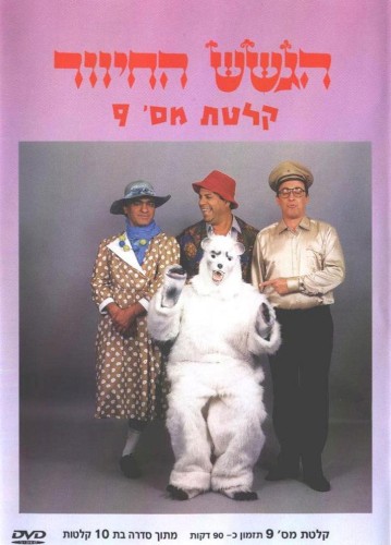 קלטת מס׳ 9