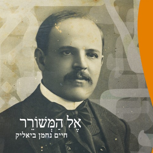 חיים נחמן ביאליק