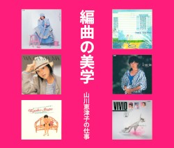 編曲の美学 山川恵津子の仕事 Victor Entertainment編