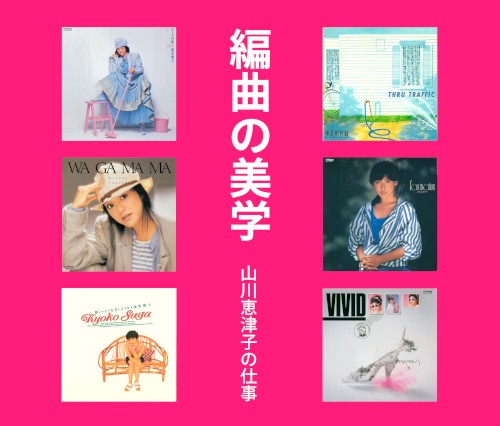 編曲の美学 山川恵津子の仕事 Victor Entertainment編