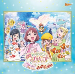 映画ヒーリングっど♥プリキュア ゆめのまちでキュン!っとGoGo!大変身!! 主題歌シングル