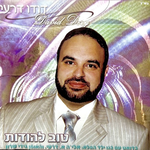 טוב להודות