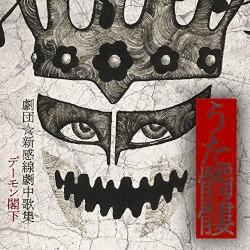 うた髑髏 - 劇団☆新感線劇中歌集