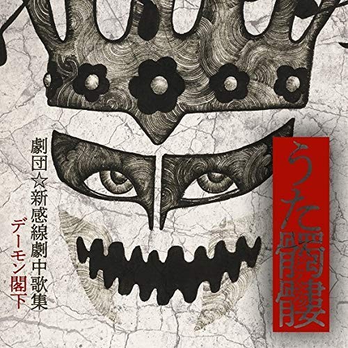 うた髑髏 - 劇団☆新感線劇中歌集