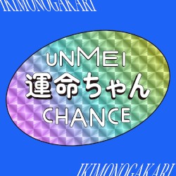 運命ちゃん