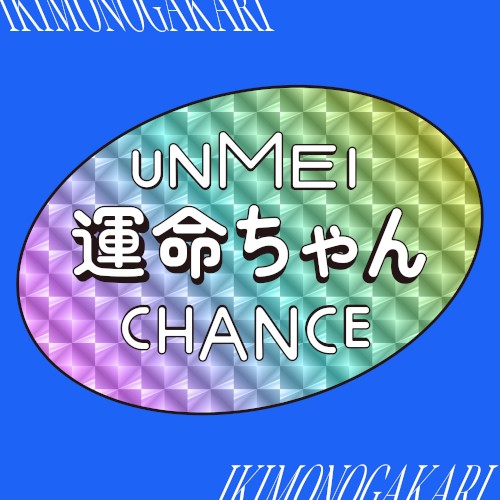 運命ちゃん
