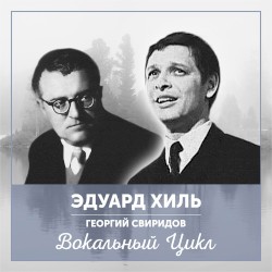 Поет Эдуард Хиль