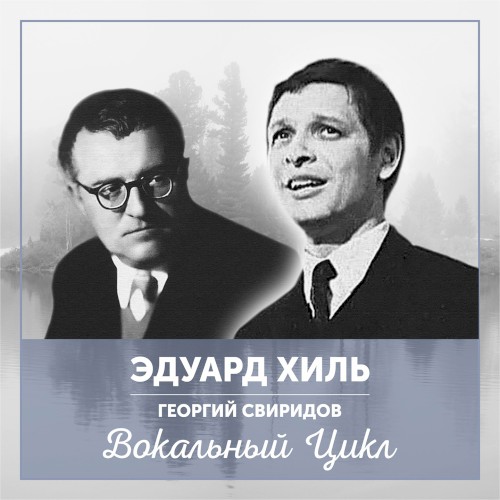 Поет Эдуард Хиль
