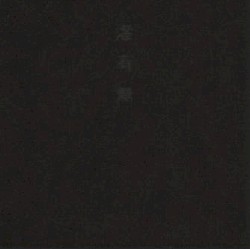 滲有無