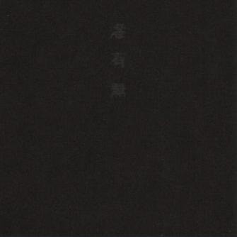 滲有無