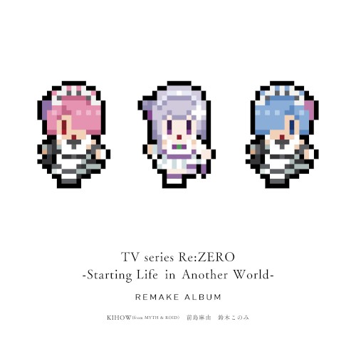 TVアニメ「Re:ゼロから始める異世界生活」Remakeアルバム
